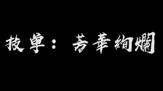 【WOTA艺】技单：芳华绚烂