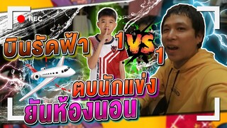 บุกบ้านแคมป์ AAA ท้า1-1 MVP เอเชีย POONGOD X2 EP1