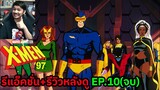 X-Men '97 EPISODE 10 (จบ) REACTION รีวิวหลังดู