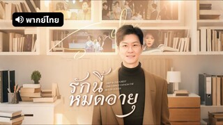 [ดูฟรีเต็มเรื่อง] รักนี้หมดอายุ (พากย์ไทย)