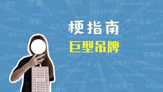 What’s the meme behind giant hang tags? Even mouse pad hang tags have emerged! [Meme Guide]