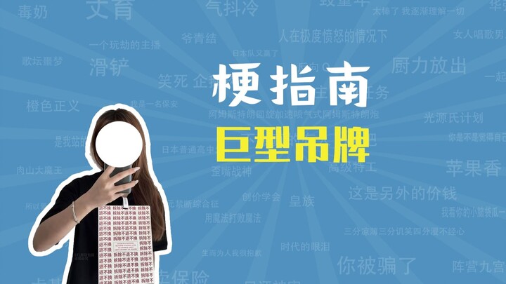 ป้ายแขวนขนาดยักษ์คือมีมอะไร? แม้แต่แผ่นรองเมาส์ก็มีป้ายแขวนมาแล้ว【คู่มือมีม】