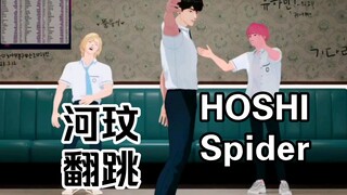 [舞蹈挑战]河玟翻跳HOSHI权顺荣-Spider 230914PLAVE直播 诺亚 斑比 河玟