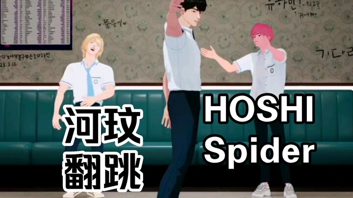 [舞蹈挑战]河玟翻跳HOSHI权顺荣-Spider 230914PLAVE直播 诺亚 斑比 河玟