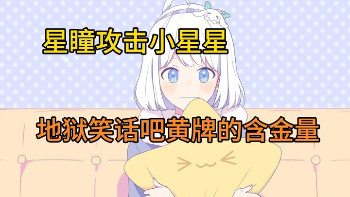 【星瞳】深月油麦姐给大家伙整无语了😅