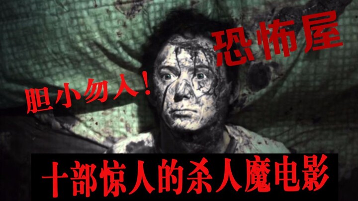 ผู้ขี้กลัวห้ามเข้า 10 ภาพยนตร์ฆาตกรสุดสะพรึง