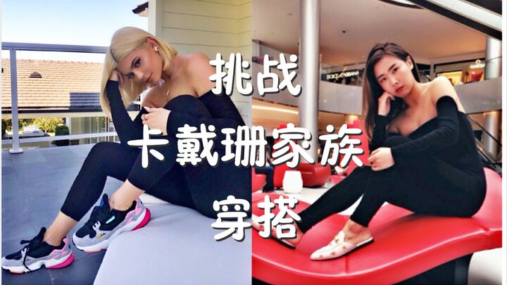 Tôi thử thách mặc đồ theo phong cách của gia tộc Kardashian trong một tuần! (Phụ đề tiếng Anh)