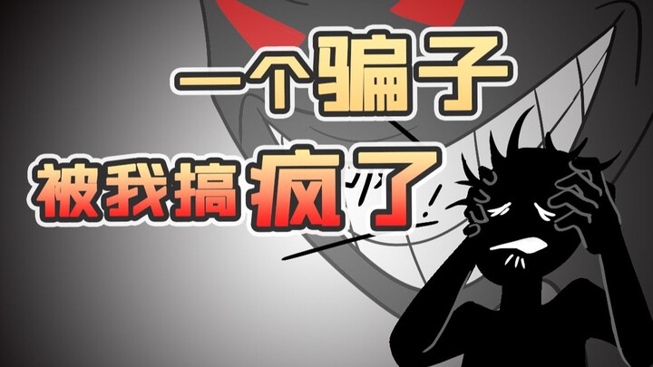5分钟快速折磨骗子 √