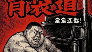 胃袋道，堂堂连载！