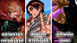 จัดอันดับ นักเรียนเเห่งโรงเรียนไสยเวทย์ทั้ง 16 คน!! (ราชาคำสาป,ปีศาจไร้อาคม...) & เจาะลึกความสามารถ