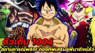 [ตัวเต็ม] :  วันพีช 1004 สถานการณ์พลิก! กองทัพเสริมฝ่ายลูฟี่มาถึงแล้ว !!