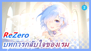 [ReZero MAD / เศร้า]  บทการกลับใจของเรม_2