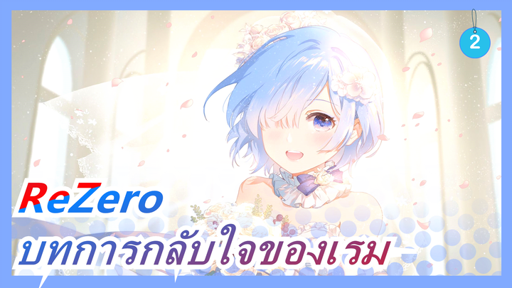 [ReZero MAD / เศร้า]  บทการกลับใจของเรม_2