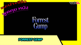 (รีวิว) Forrest Gemp