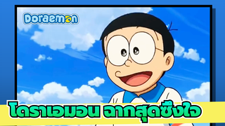 [โดราเอมอน] ฉากสุดซึ้งใจ