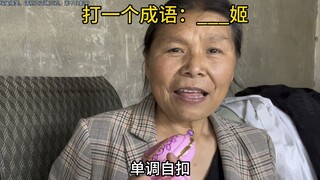 老年造词小能手来了！词汇量又增加了！