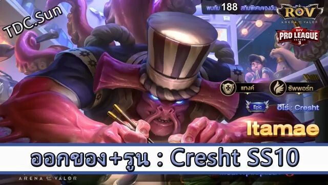ROV ไกด์  - ออกของ รูน Cresht SS10 สูตร TDC.Sun