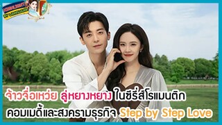 🔶🔶จ้าวจื่อเหว่ย ลู่หยางหยาง ในซีรี่ส์โรแมนติกคอมเมดี้และสงครามธุรกิจ Step by Step Love