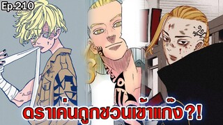 โตเกียว รีเวนเจอร์ส - 1ใน3เทพ ชวนดราเก้นเข้าแก๊ง?!