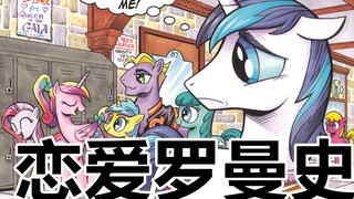 【MLP我的小马驹官方漫画配音】爱情罗曼史（下）