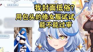 试试瓶子君的修女图能不能过审【艾尔莎】