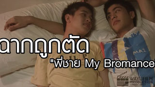 ฉากที่ไม่มีในโรงภาพยนตร์และดีวีดี "พี่ชาย My Bromance" (Rare Footage) ดูก้อน