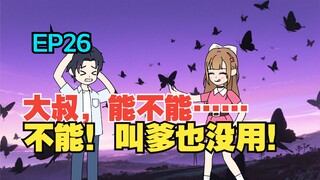 我收留了白月光的病娇女儿，可她看向我的眼神却越来越不对……《有风盛夏》EP 26