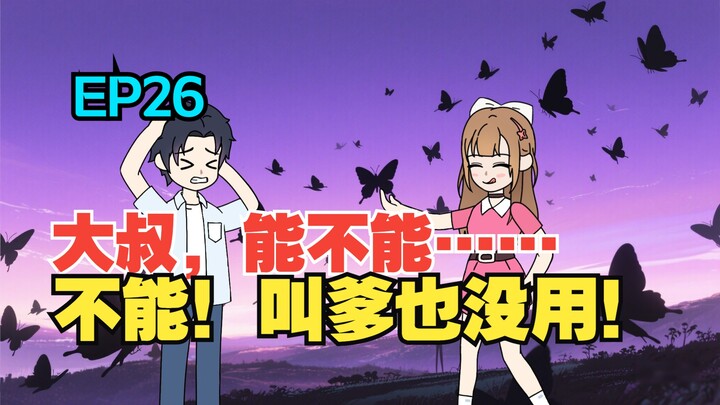我收留了白月光的病娇女儿，可她看向我的眼神却越来越不对……《有风盛夏》EP 26