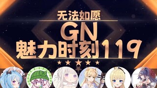 【GN魅力时刻119】星汐：我就要在网络上冲浪