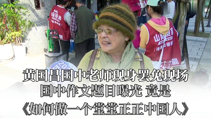 黄国昌批绿营国中老师:"你不要忘记作文题目是《如何做一个堂堂正正的中国人》"