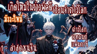 (รวมตอน)เกิดใหม่ในร่างพัสดีเรือนจำต่างโลก ตอนที่1-ชนจีน (ต่างโลก-แฟนตาซี-เวทมนต์)