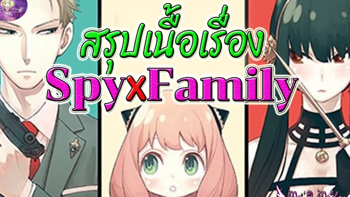 ⭐️แนะนำ+สรุปเนื้อเรื่อง 😎 Spy x Family 👨‍👩‍👧 การ์ตูนเด็ดดวงที่ควรหยิบมาอ่าน✨🍓