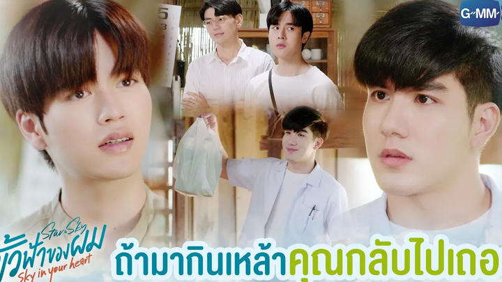 ถ้ามากินเหล้า คุณกลับไปเถอะ ขั้วฟ้าของผม Sky In Your Heart