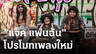 ส่องลีลาคนบันเทิงช่วย "แจ็ค แฟนฉัน" โปรโมทเพลงใหม่ | 18-01-65 | บันเทิงไทยรัฐ