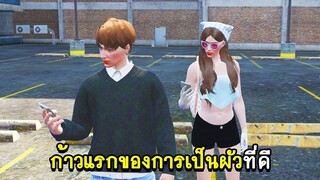 GTA V - Growing City #1 ก้าวแรกของการเป็นผัวที่ดี!