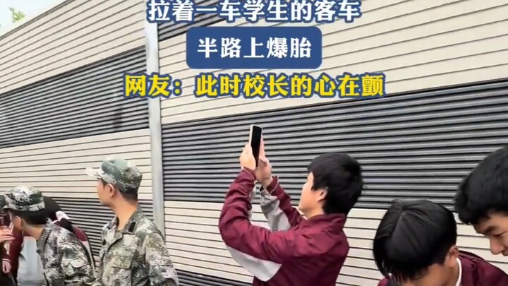 拉着一车学生的客车，半路上爆胎，网友：此时校长的心在颤！！