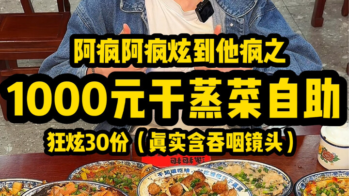 1000元干蒸菜自助 狂炫30份！（真实含吞咽镜头）