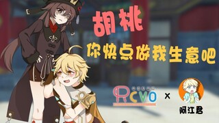 [RCVOx A Jiangjun] Walnut, nhanh lên và kinh doanh của tôi [Genshin Impact · Su Ri Sheng Tang phiên bản tiếng Quảng Đông]