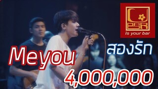 Meyou สองรัก[Live in U-bar Ubon][4k] [ภาพชัดเสียงชัด]