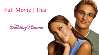 The Wedding Planner : จะปิ๊งมั๊ย...ถ้าหัวใจผิดแผน (2001) | ฉบับ VCD ปี 2001 | เต็มเรื่อง | พากย์ไทย