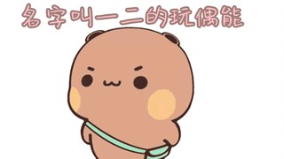 我要名字叫一二的玩偶能～