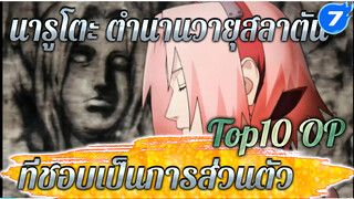 [นารูโตะ] ตำนานวายุสลาตัน(221-720) Top10 OPที่ชอบเป็นการส่วนตัว_7