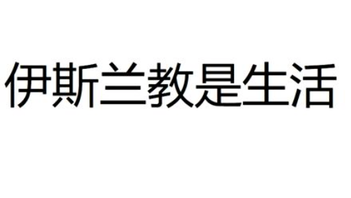 伊斯兰 一位中国工人在沙特的故事(360P)
