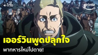Attack on Titan ซีซัน 3 [EP.16] - 'เออร์วิน สมิธ' พาทหารใหม่โค่นไททันลิง [พากย์ไทย] | Prime Thailand