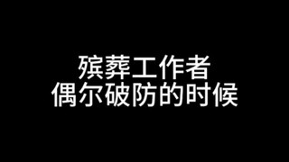 殡葬工作者偶尔破防的时候。年轻的生命离去的时候，会让人更加伤心……