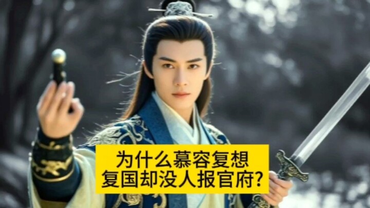 Mengapa Murong Fu ingin memulihkan negaranya tetapi tidak ada seorang pun yang melaporkannya ke peme