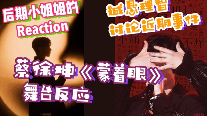 [Cai Xukun | Reaction] “With Eyes Closed” Stage Reaction + Rational Discussion! This might be the mo