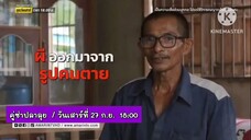 คู่ซ่าปลาลุย เปิดเรื่องราวสุดขนหัวลุก กับ "รูปผีสิง" วันเสาร์ที่ 27 ก.ย. เวลา 18.00 น.