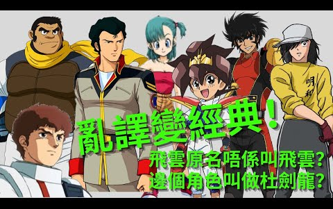 【คุยเรื่องมังงะ】ชื่อภาษาจีนของตัวละครอนิเมะ แปลมั่วจนกลายเป็นคลาสสิก? ︳ผู้พิทักษ์หุ่นเหล็ก, กัปตันสึ