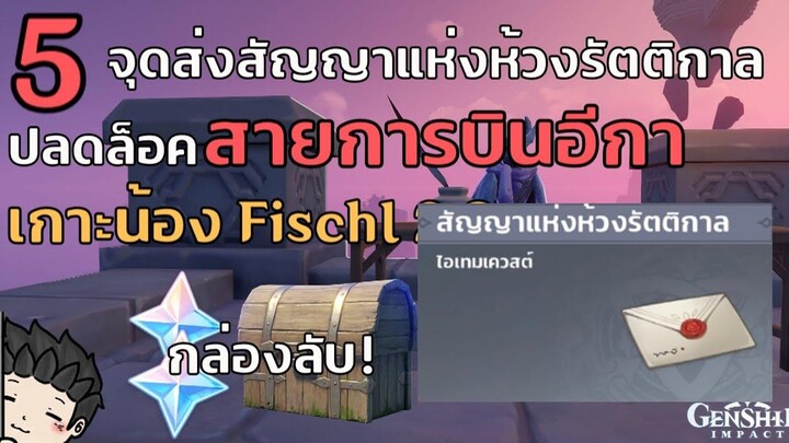 เผย! 5 จุดส่งสัญญาแห่งห้วงรัตติกาล ปลดล็อคกล่องลับ เกาะ Apple 28 (มี Timestamps) - Genshin Impact